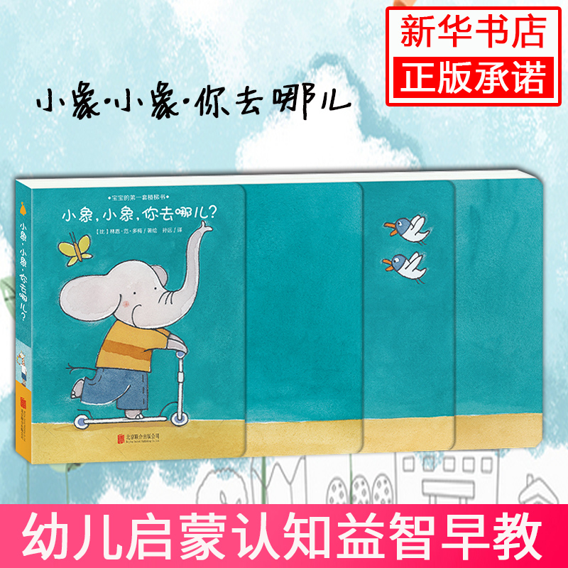 小象小象你去哪儿/宝宝的第一套楼梯书幼儿绘本图书0-3岁早教 撕不烂益智亲子启蒙立体 幼儿园1-2-4岁小班故事书 儿童精装