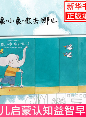 小象小象你去哪儿/宝宝的第一套楼梯书幼儿绘本图书0-3岁早教 撕不烂益智亲子启蒙立体 幼儿园1-2-4岁小班故事书 儿童精装