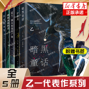 现货速发 乙一代表作 5本全集 将死未死的青+夏天烟火和我的尸体+在黑暗中等+平面犬+暗黑童话 新书 日本推理小说书籍 濒死之绿