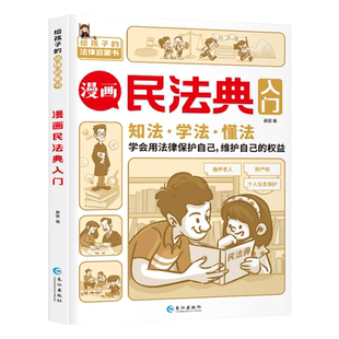 漫画民法典入门 安全长大新版每天学点法律常识 漫画版 第3版 身边的法律常识 漫画 生活普法宣传漫画 法律初学者入门书正版