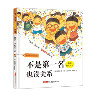 不是第一名也没关系(精)/孩子没关系逆商培养图画书 官方正版 博库网