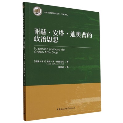 谢赫·安塔·迪奥普的政治思想 何塞·多·纳西门托著 中国非洲研究院文库 各国政治 中国社会科学出版社官方正版