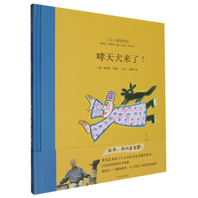 丁立人趣画西游-哮天犬来了! 博库网