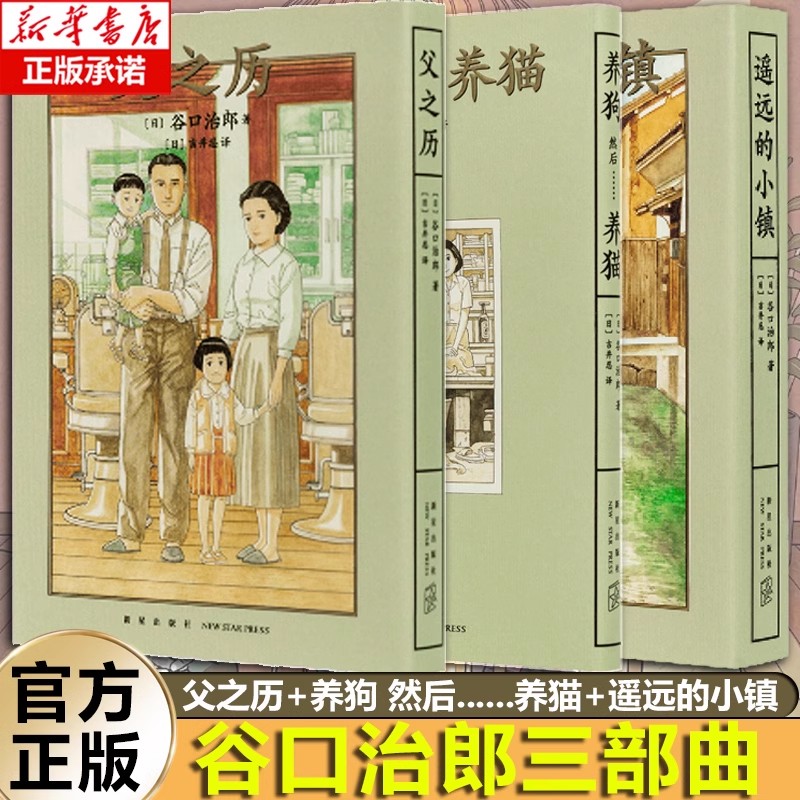 谷口治郎三部曲《遥远的小镇》《父之历》《养狗 然后...养猫》 孤独的美食家作者 漫画书籍畅销书 图像小说 小众社 博库网