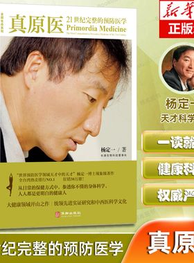 真原医 21世纪完整的预防 杨定一博士的书 饮食与健康疾病预防 医学家庭健康食谱书籍 养成好的生活习惯家庭保健书籍