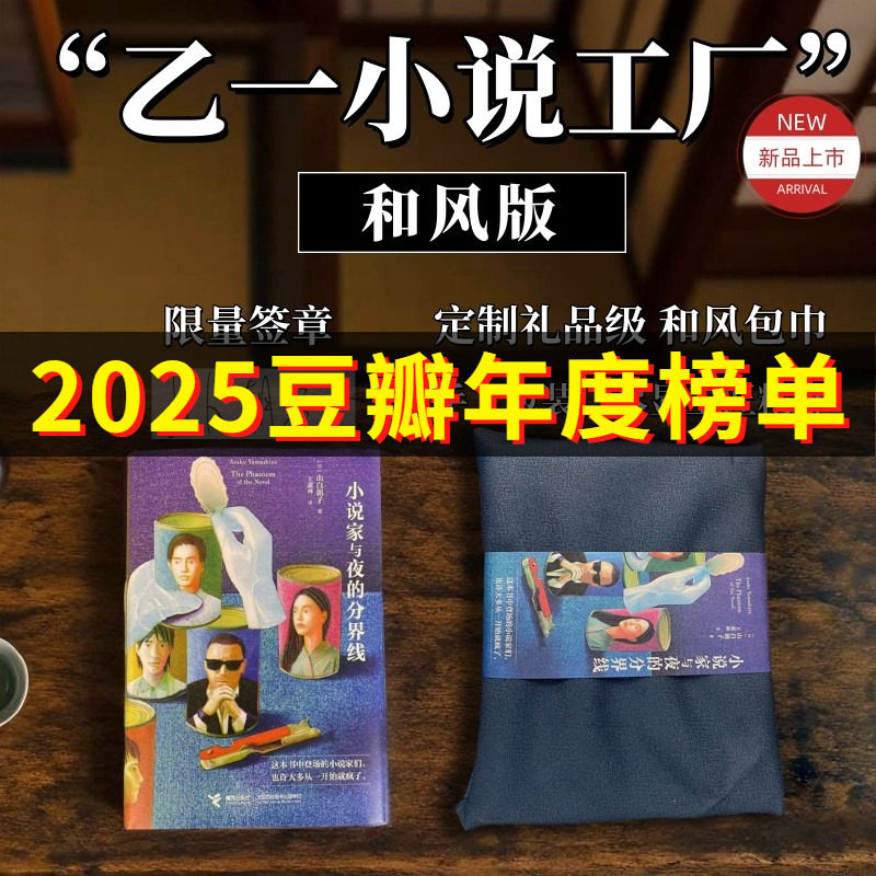 【风吕敷+签章】小说家与夜的分界线 山白朝子 “乙一小说工厂”再次启动！七篇全新短篇连作暗藏8个极致怪诞的作家秘事 推理小说