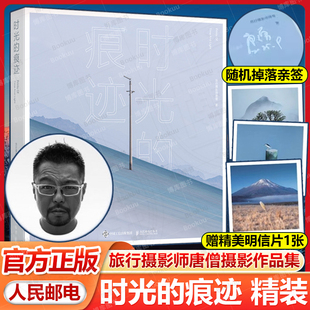 随机亲签版+赠明信片 时光的痕迹唐僧摄影作品集旅行摄影师摄影书籍风光摄影画册收藏品质精装艺术画册自然风光摄影人民邮电出版社
