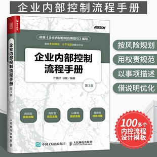 现代企业组织架构设计运行公司经营运营书企业招标项目计划方案规范制度管理学管理类管理方面 第3版 书籍 企业内部控制流程手册