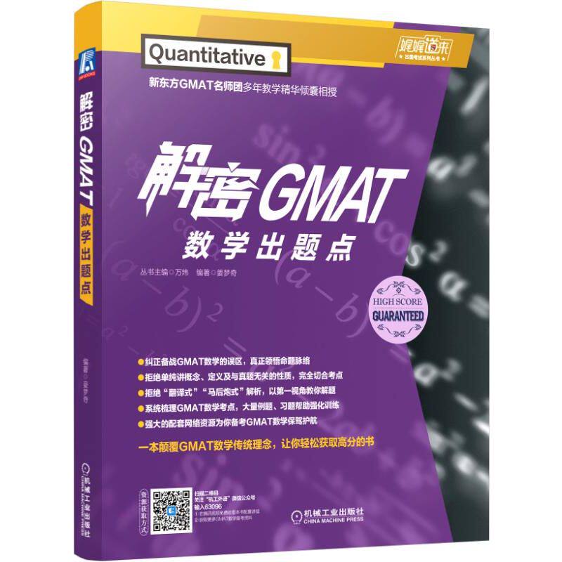 解密GMAT數學出題點/娓娓道來出國考試系列叢書 博庫網在類目 書籍/雜誌/報紙, 考試/教材/論文, 外語考試, 管理類研究生報考/GMAT中 - 來自Buy2taobao.com提供專業的淘寶代購服務