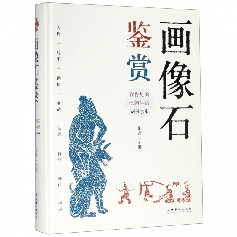 画像石鉴赏(看得见的汉朝生活图志)(精) 博库网