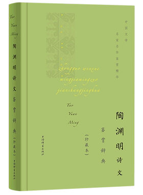 正版 陶渊明诗文鉴赏辞典 珍藏本 中国文学名家名作鉴赏精华 中国古诗词歌赋鉴赏赏析诗全集 古诗词鉴赏词典 上海辞书出版社