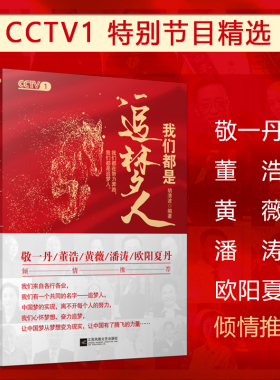 现货速发 我们都是追梦人书 胡清波著 1黄薇写序敬一丹董浩等  各行各业的追梦人党 政读物纪实文学写作人物素材央视推 荐书