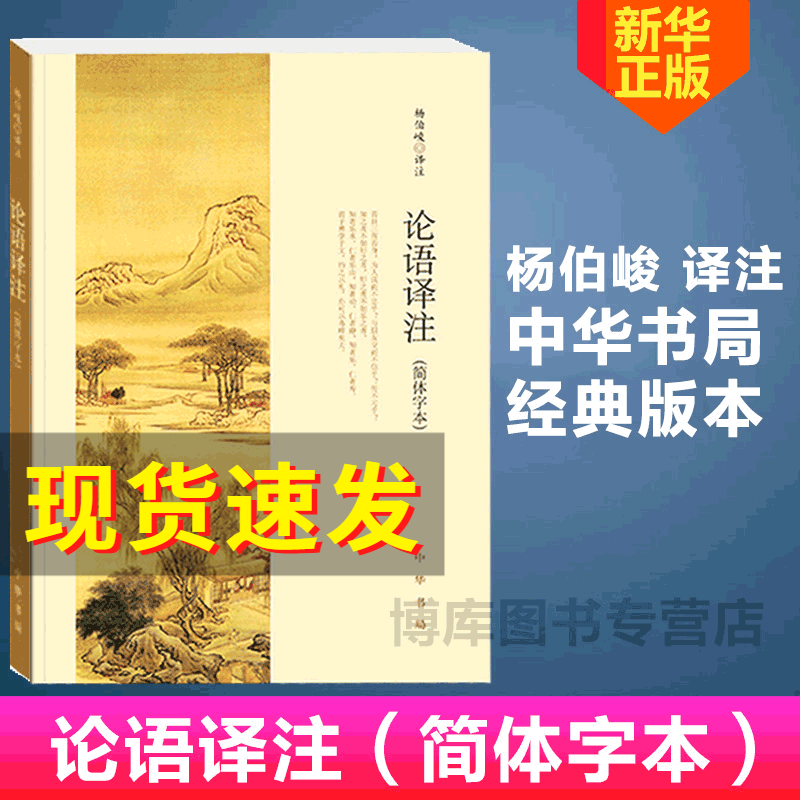 正版包邮 论语译注 杨伯峻 (简体字本) 中华书局 中小学生国学经典 论语全解 注释准确 名著带泽注全集论语国学经典正版畅销书籍高性价比高么？