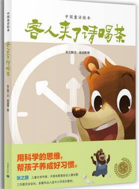 客人来了请喝茶(精)/中国童话绘本 博库网