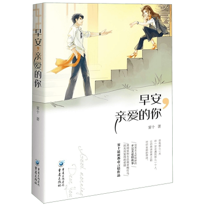 早安,亲爱的你 雾十 著 言情爱情小说男女生系列甜宠青春校园文学畅销书籍  博库网