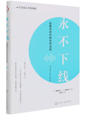 永不下线 后数字时代的生存法则 藤井保文 移动互联时代下企业数字化转型之道 数字营销 OMO转型后数字思维 企业经营管理应用书籍