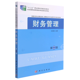 财务管理(第2版高职高专经管类核心课教改项目成果系列规划教材) 博库网