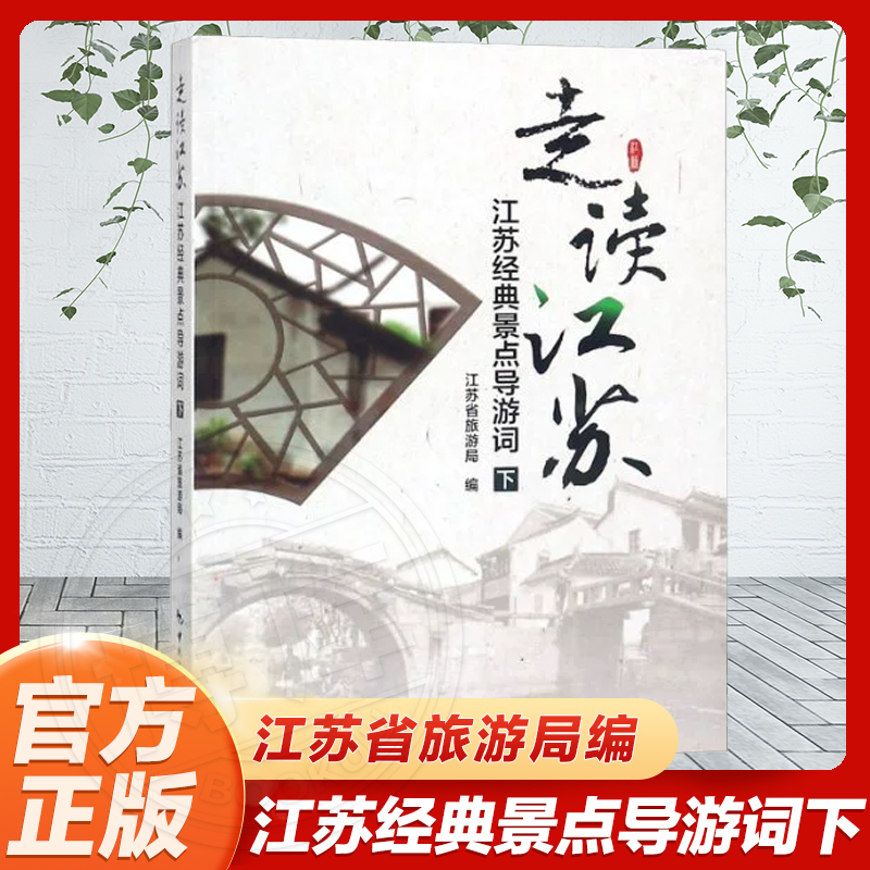 备考2022 江苏省导游资格考试用书 走读江苏——江苏经典景点导游词(下) 导游考试面试用书 江苏导游证资格考试教材辅导用书 书籍/杂志/报纸 旅游其它 原图主图