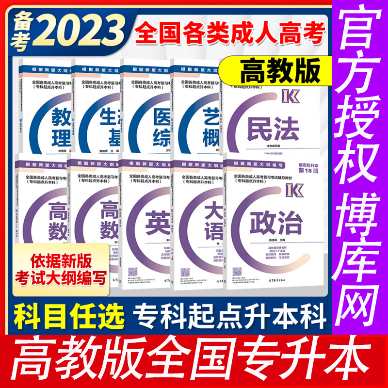 高教版备考专升本2023年成人高考专科全国各类成人高考专升本政治民法数学