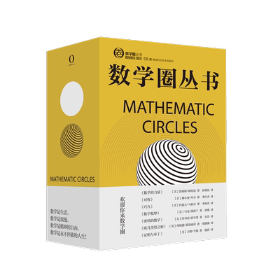 数学圈丛书套装7本湖南科技出版