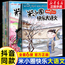 米小圈快乐大语文全套6册博学篇+善思篇+好问篇+求知篇+笃行篇+精进篇全面提升语文能力漫画杂志小学生二年级三四 五六年级上学记