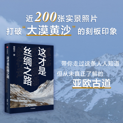 这才是丝绸之路——重抵历史现场的行走 侯杨方著 打破刻板印象 了解真正的亚欧古道 中信出版社图 博库网