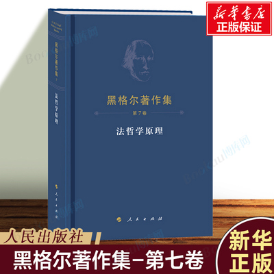 黑格尔著作集(第7卷法哲学原理)(精) 译者:先刚 西方哲学外国哲学读物书籍 人民出版社