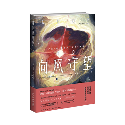 向风守望 伊恩.M.班克斯 著 当代科幻大师 叙事鬼才 伊恩·M.班克斯“文明”系列 深省之作！科幻小说书籍 畅销 新华书店正版