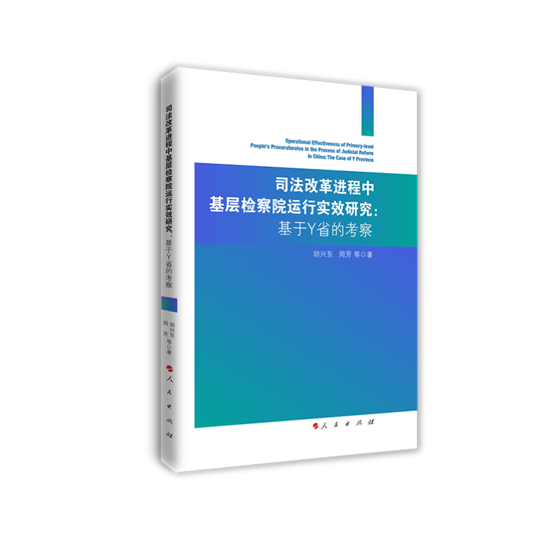 司法改革进程中基层检察院运行实效研究：基于Y省的考察 博库网
