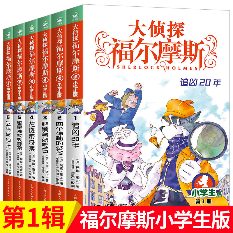 大侦探福尔摩斯小学生版第 一辑1-6册全套58册福尔摩斯探案集全集儿童漫画书破案悬疑推理小说故事书8-12周岁课外阅读书籍正版 书籍/杂志/报纸 儿童文学 原图主图