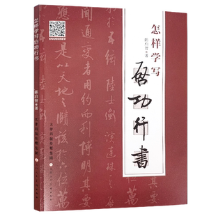 怎样学写启功行书 博库网