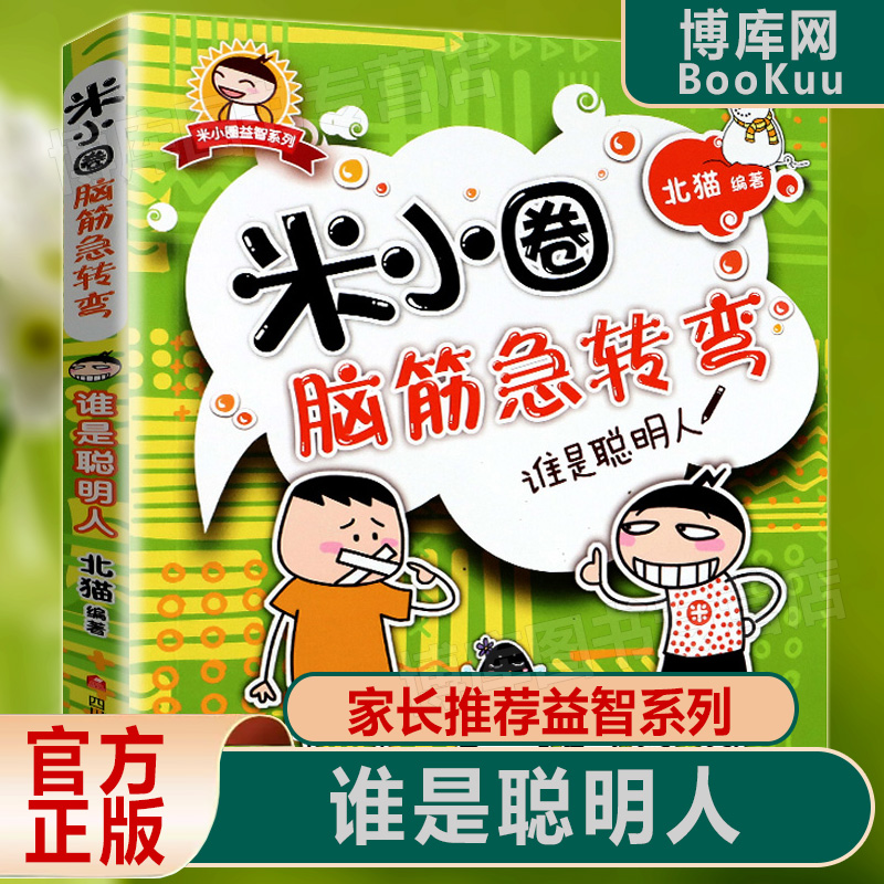 米小圈脑筋急转弯-谁是聪明人6-12岁少儿童文学故事书励志成长校园小说小学生课外阅读物儿童阅读故事书益智游戏正版畅销书籍-封面