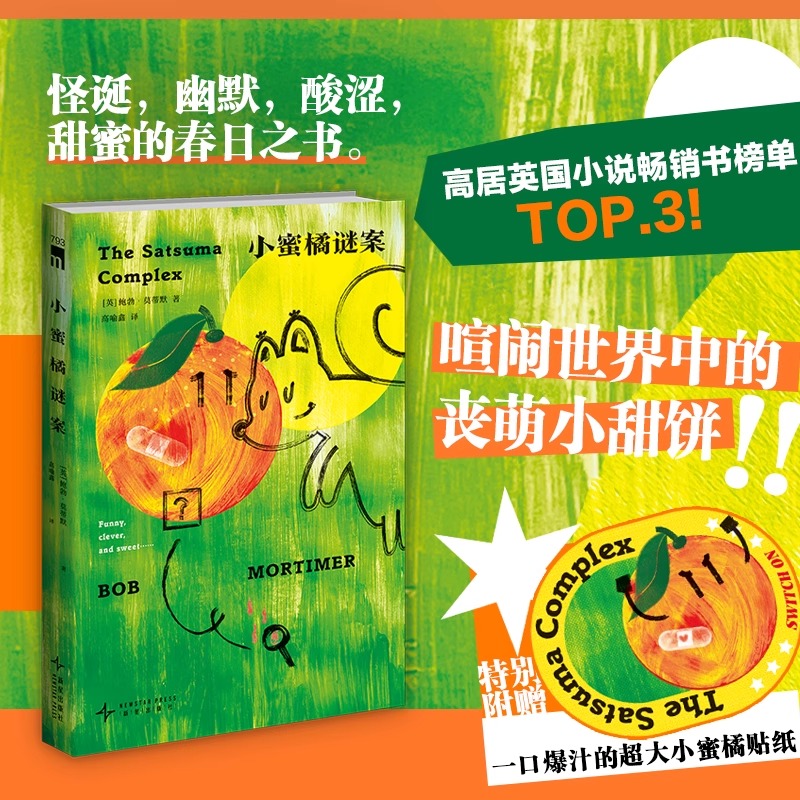 小蜜橘谜案 [英] 鲍勃`莫蒂默 著 怪诞幽默酸涩甜蜜的春日之书 破解重重谜案寻找爱与生命的真谛 悬疑小说午夜文库