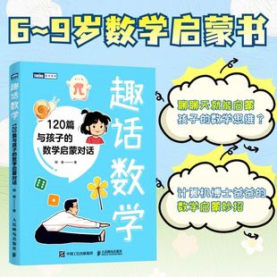 趣话数学 120篇与孩子的数学启蒙对话 给孩子的数学启蒙书计算原理统筹集合逻辑化归概率几何 昍爸著 儿童趣味数学启蒙书籍 博库网