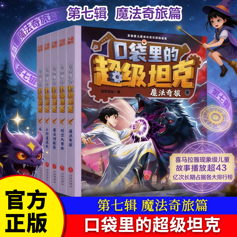 口袋里的超级坦克第七辑全套5册新书坦克叔叔著魔法奇旅篇时空大冒险魔法对抗赛小行星危机故事小学生三四五六年级课外书阅读读物