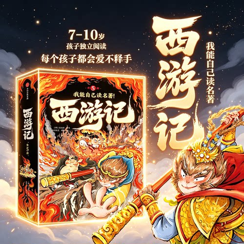 我能自己读名著西游记我看懂啦全套5册儿童文学四大名著绘本连环画小学生版经典必读少儿读物自主阅读故事图画书原著正版中国古典