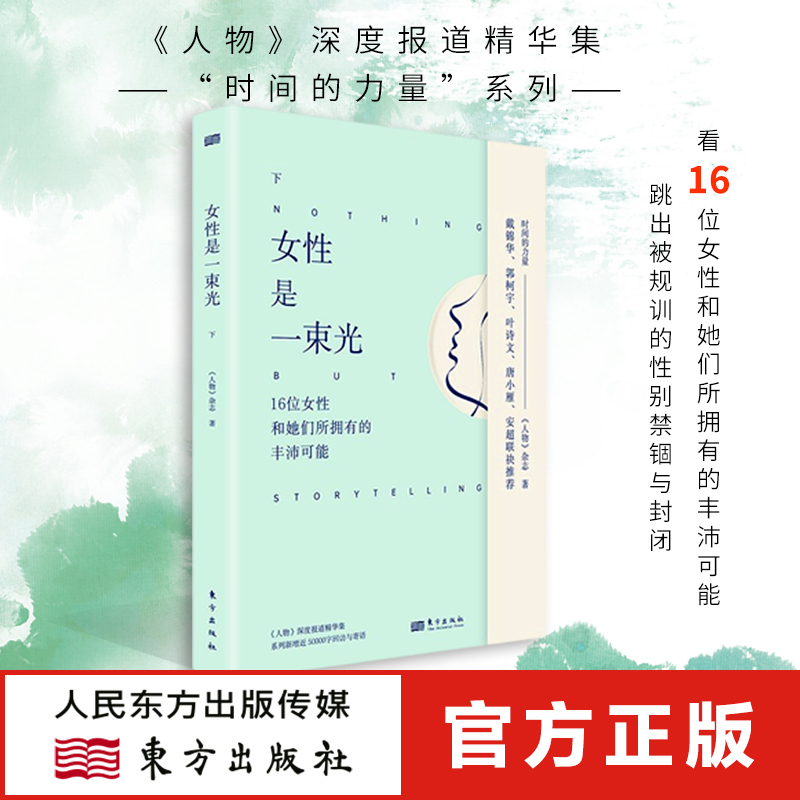 女性是一束光 上下2册《人物》杂志 女性智慧励志成长 上野千鹤子、戴锦华、张伟丽、唐小雁 “时间的力量”系列 传记 正版书籍
