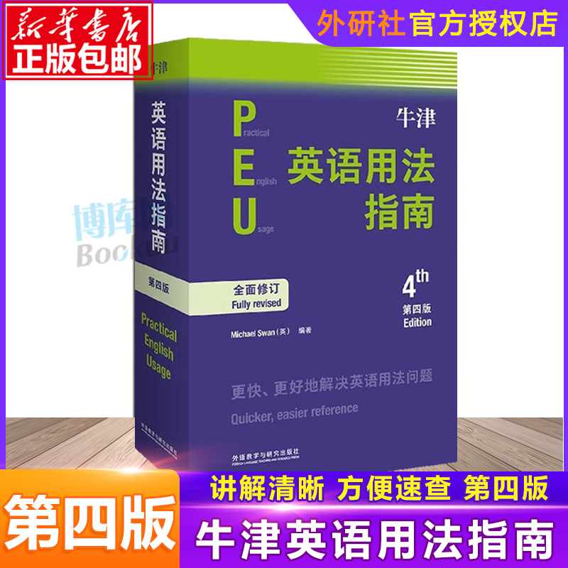 新华正版牛津英语用法指南第4版新修订第四版 Practical English Usage常见英语语法使用教程书提升写作阅读能力水平商务英语