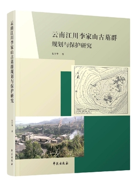 云南江川李家山古墓群规划与保护研究 博库网