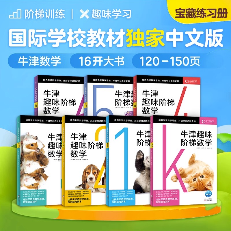 牛津趣味阶梯数学练习册全7册5-8-12岁儿童数学专项思维训练课外提高书牛津大学出版社中文正版幼小衔接小学生教材新加坡数学建模 书籍/杂志/报纸 绘本/图画书/少儿动漫书 原图主图