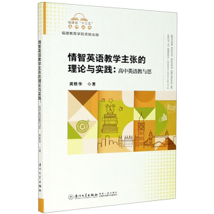 情智英语教学主张的理论与实践--高中英语教与思/福建省十三五名师丛书 博库网
