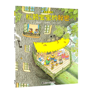 樟树公寓套装全12册 3-6-8岁儿童社会交往启蒙图画故事书经典儿童文学绘本启蒙教育亲子共读一二三年级小学生课外阅读书籍接力