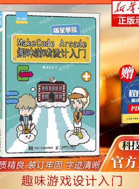 MakeCode Arcade趣味游戏设计入门 喵星学院 陈红波 著 程序设计（新）专业科技