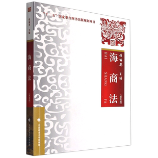 2021新 海商法 第五版第5版 张丽英 政法大学 海商法大学本科考研教材 高等院校海商法学教科书 海商法律法规司法解释 博库网
