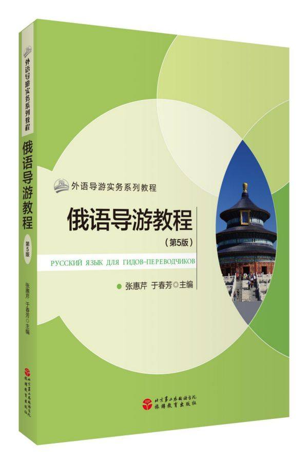 俄语导游教程(第5版外语导游实务系列教程) 博库网