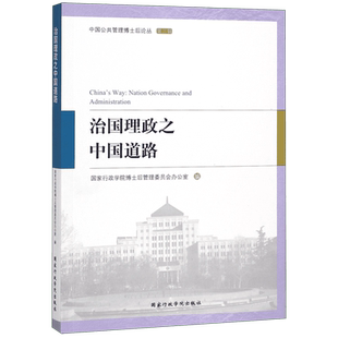 治国理政之中国道路/中国公共管理博士后论丛
