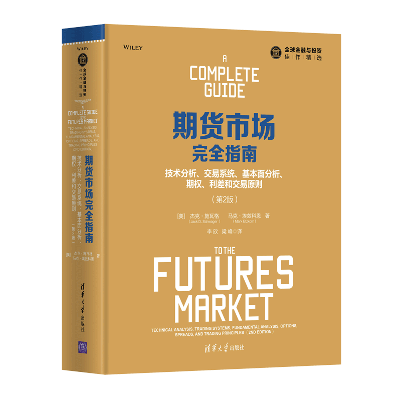 正版 期货市场完全指南(技术分析交易系统基本面分析期权利差和交易原则第2版)(精)  杰克 施瓦格 编著 期货市场技术分析 投资理财