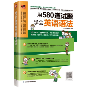 用580道试题学会英语语法：针对580个语法点，精选580道语法易考题，3大学习步骤，12种语法类别，分门别类 博库网