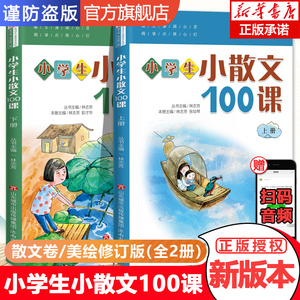 正版包邮小学生小散文100课 上下册 小古文100课姐妹篇 小散文一百课/篇 小学教辅经典读物 小学生课外阅读书籍 扫码听美文语音