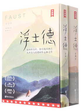 作家榜 浮士德共2册 插图珍藏版 未删节全译本 歌德 译者董问樵 译自德国原版《浮士德》新增6000字导读186幅全彩插图 经典名著